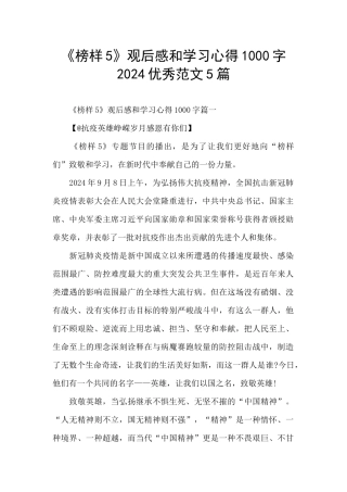 《榜样5》观后感和学习心得1000字2024优秀范文5篇