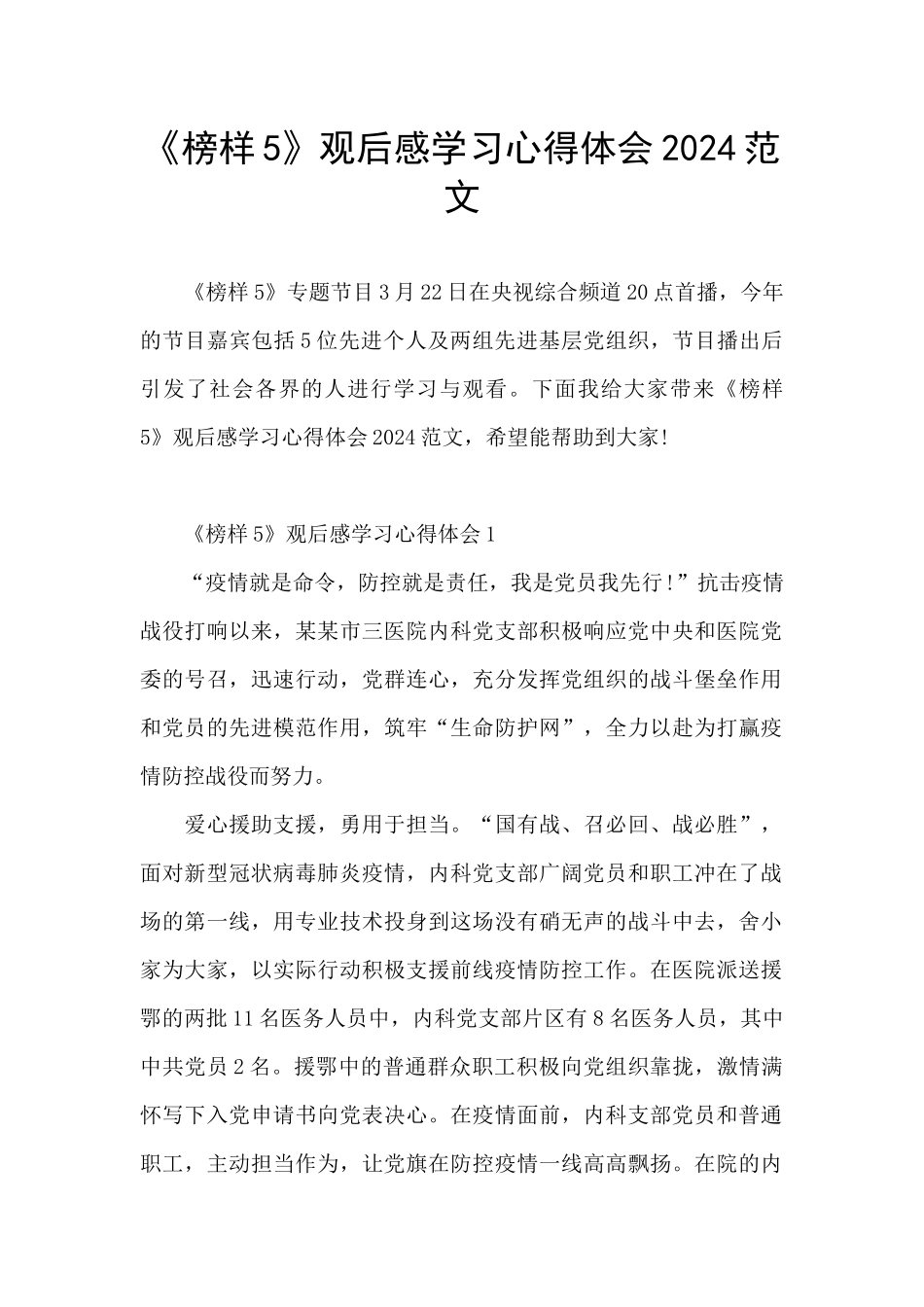 《榜样5》观后感学习心得体会2024范文_第1页