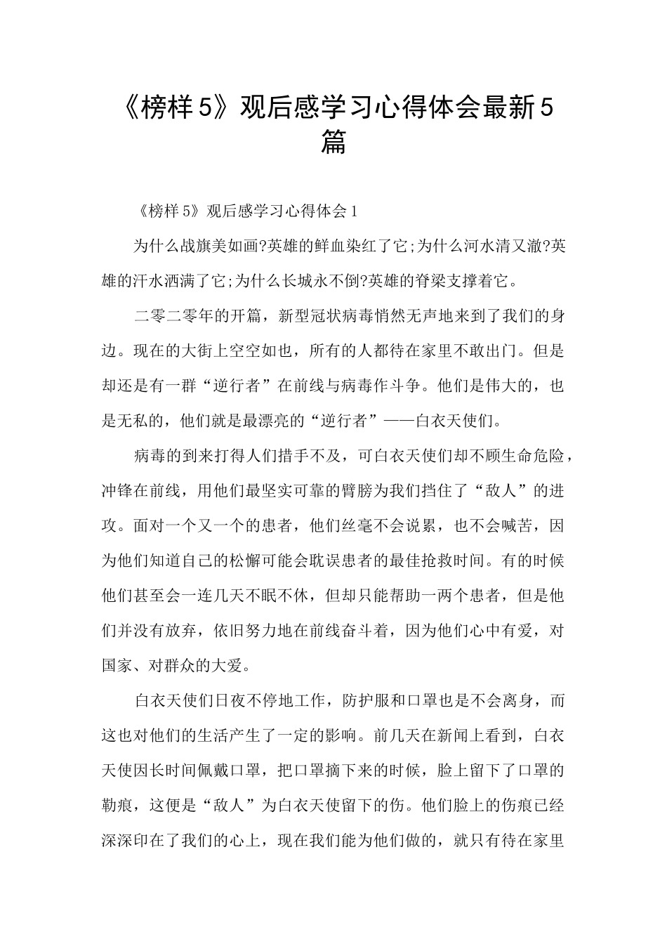 《榜样5》观后感学习心得体会最新5篇_第1页