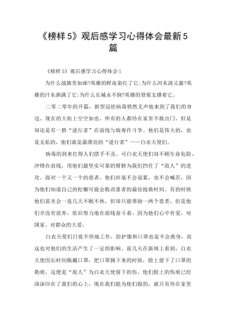 《榜样5》观后感学习心得体会最新5篇