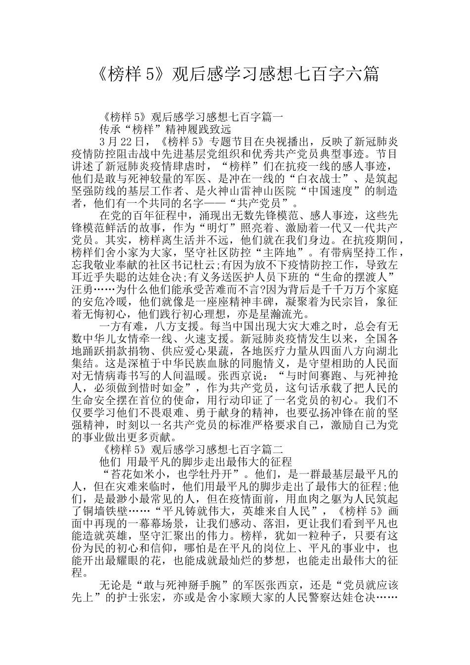 《榜样5》观后感学习感想七百字六篇_第1页