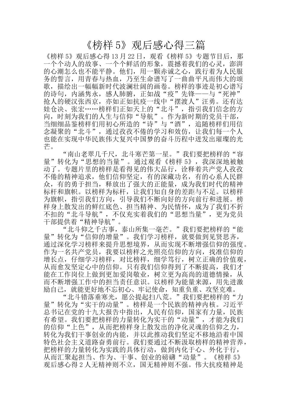 《榜样5》观后感心得三篇_第1页