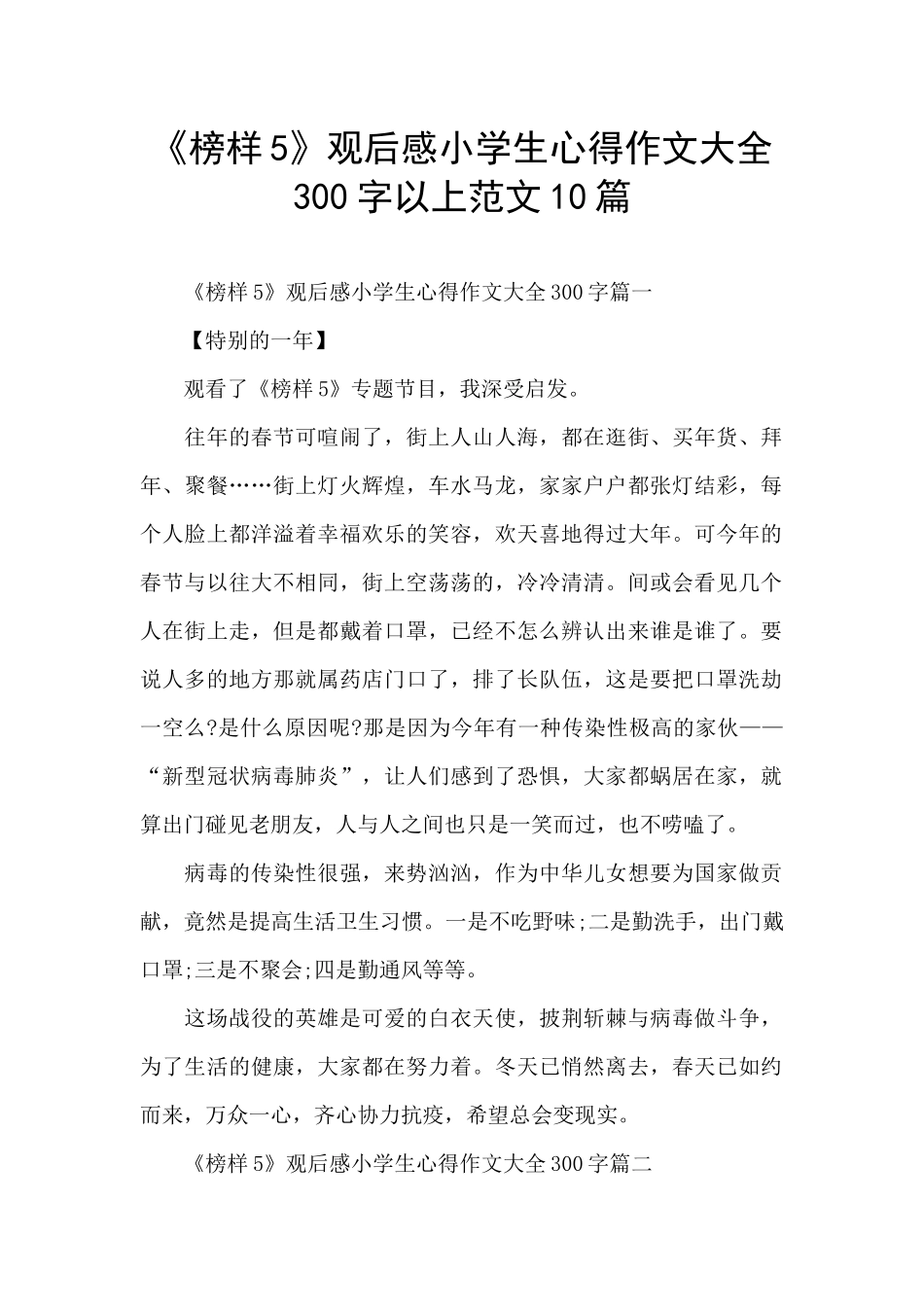 《榜样5》观后感小学生心得作文大全300字以上范文10篇_第1页