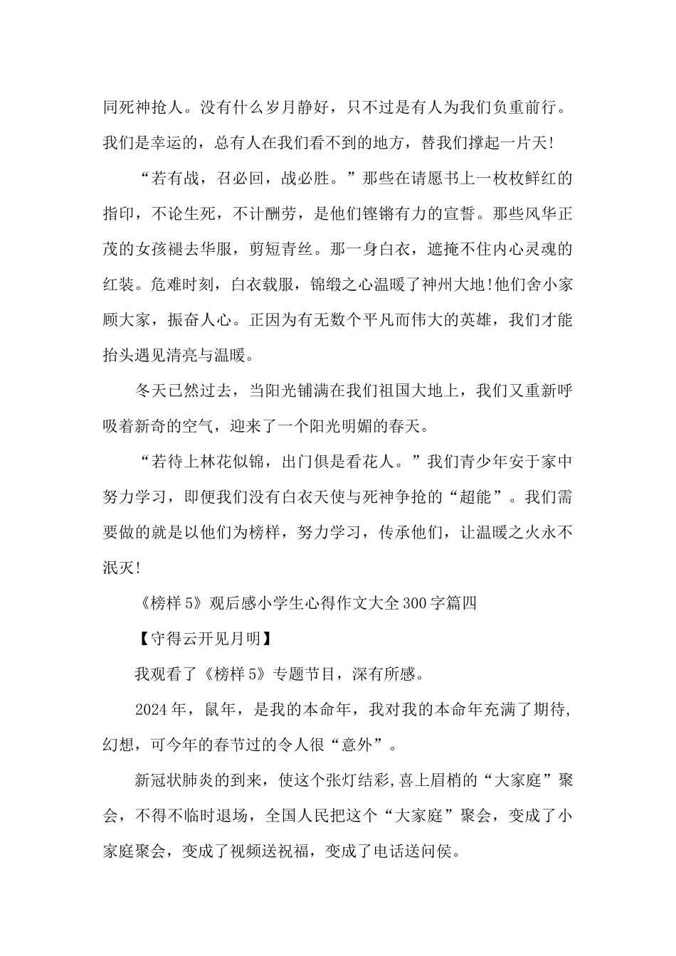 《榜样5》观后感小学生心得作文大全300字以上范文10篇_第3页