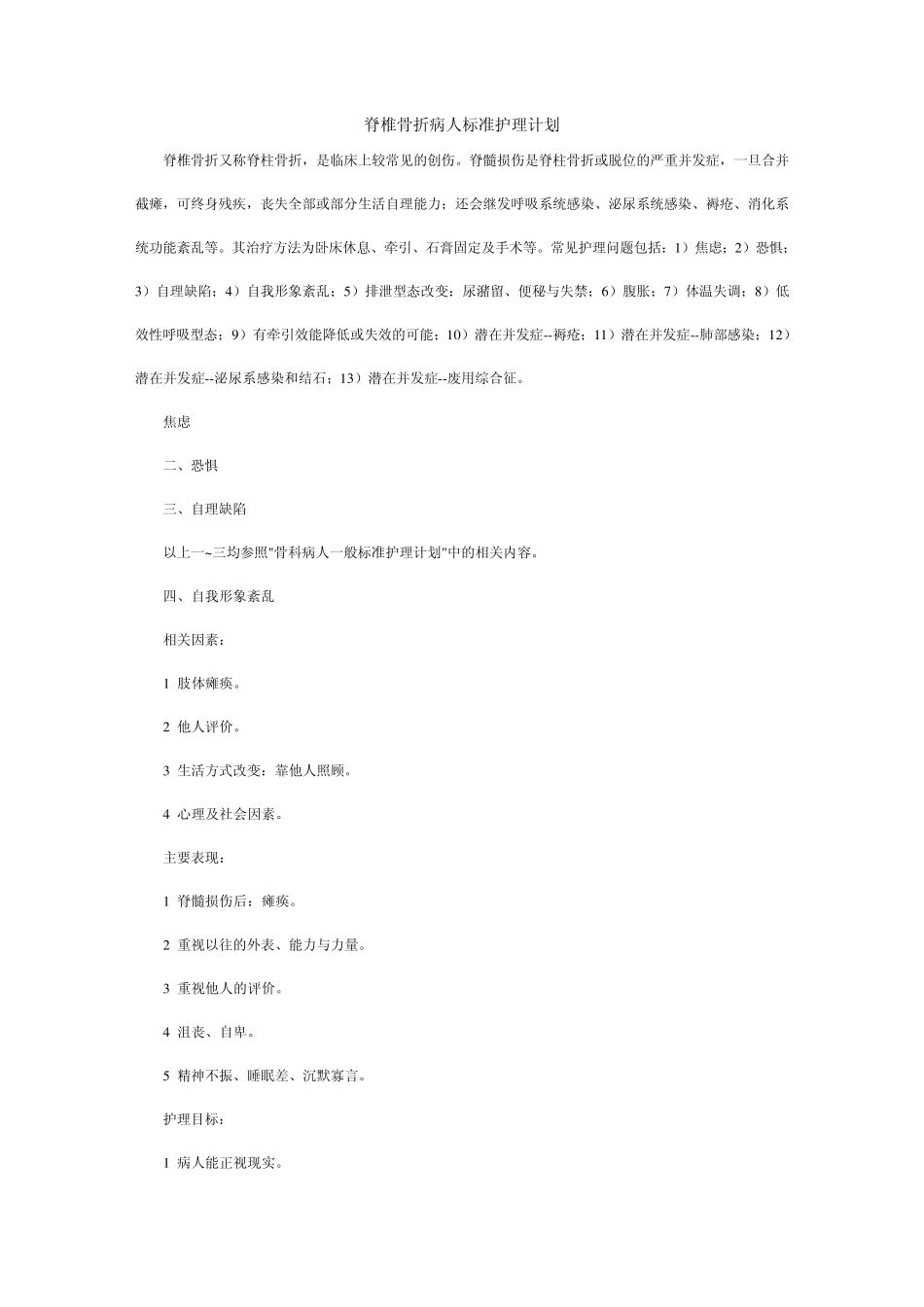 脊椎骨折病人标准护理计划_第1页