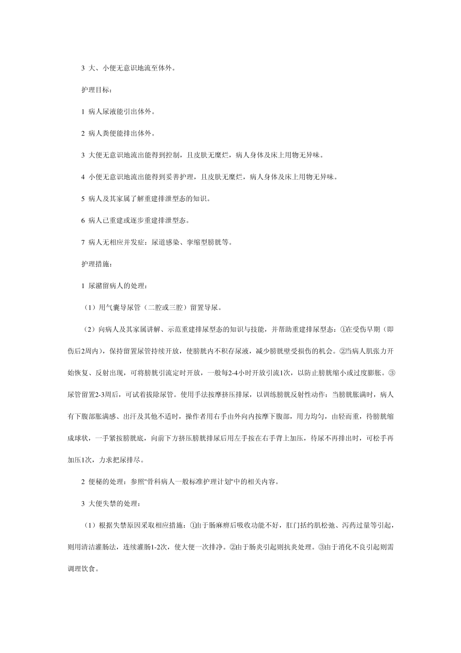脊椎骨折病人标准护理计划_第3页