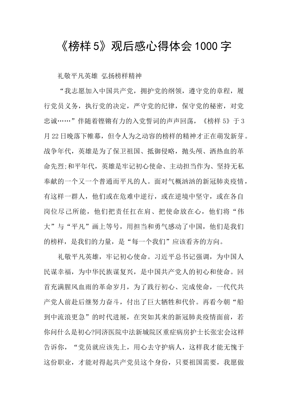 《榜样5》观后感心得体会1000字_第1页