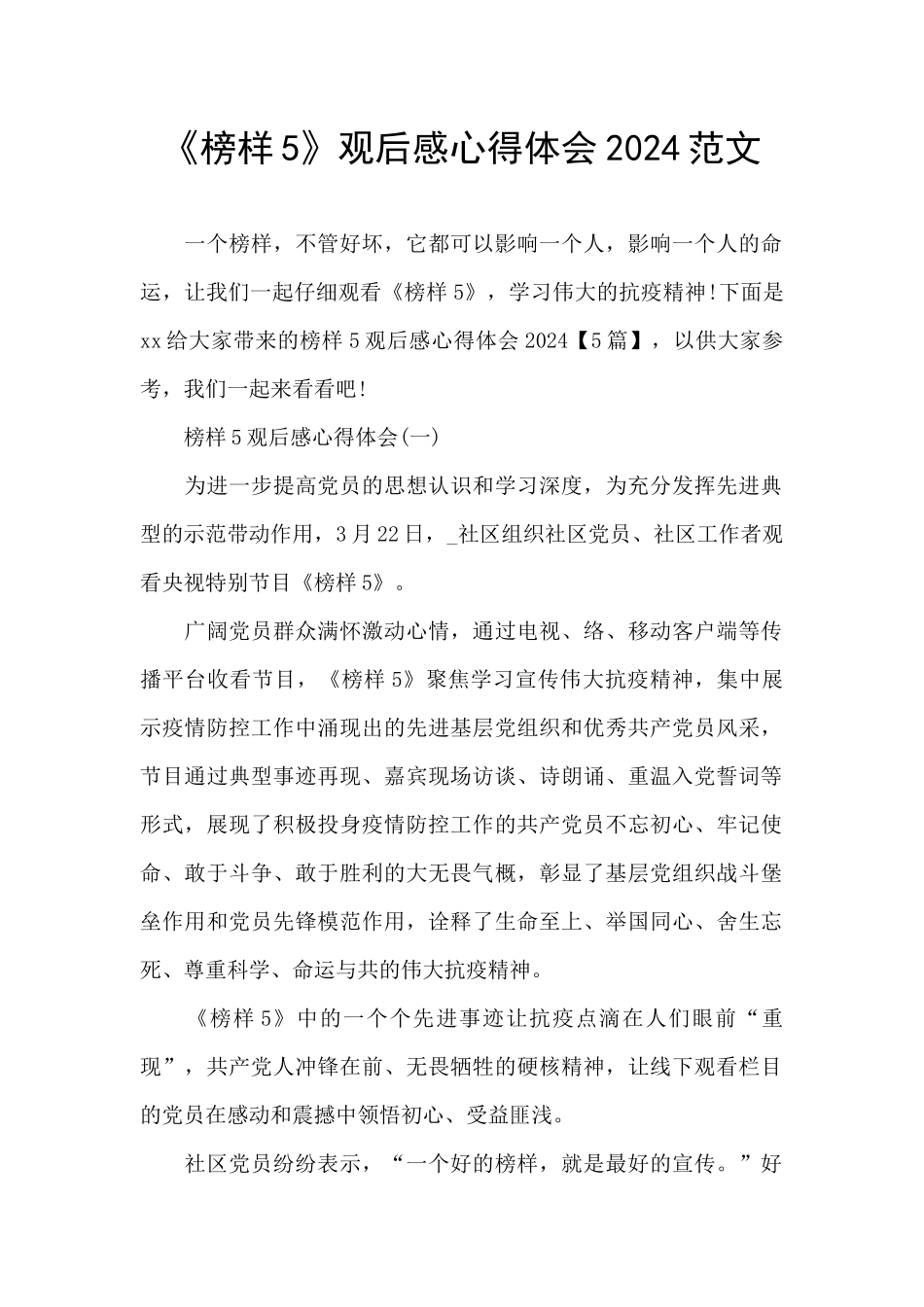 《榜样5》观后感心得体会2024范文_第1页