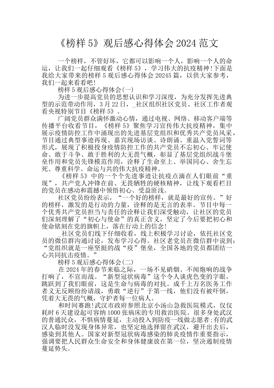 《榜样5》观后感心得体会2024范文_第1页