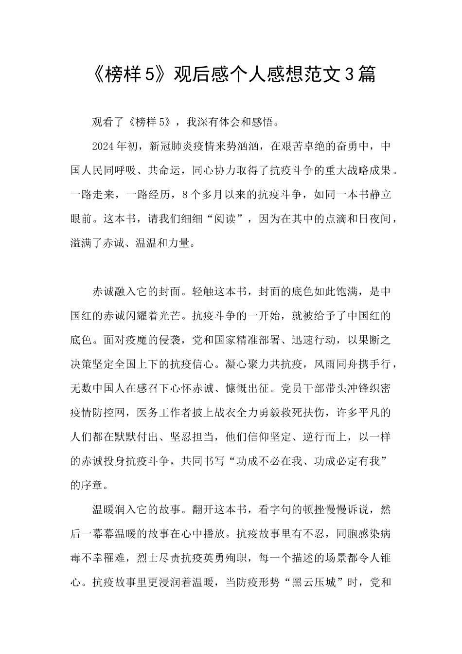 《榜样5》观后感个人感想范文3篇_第1页