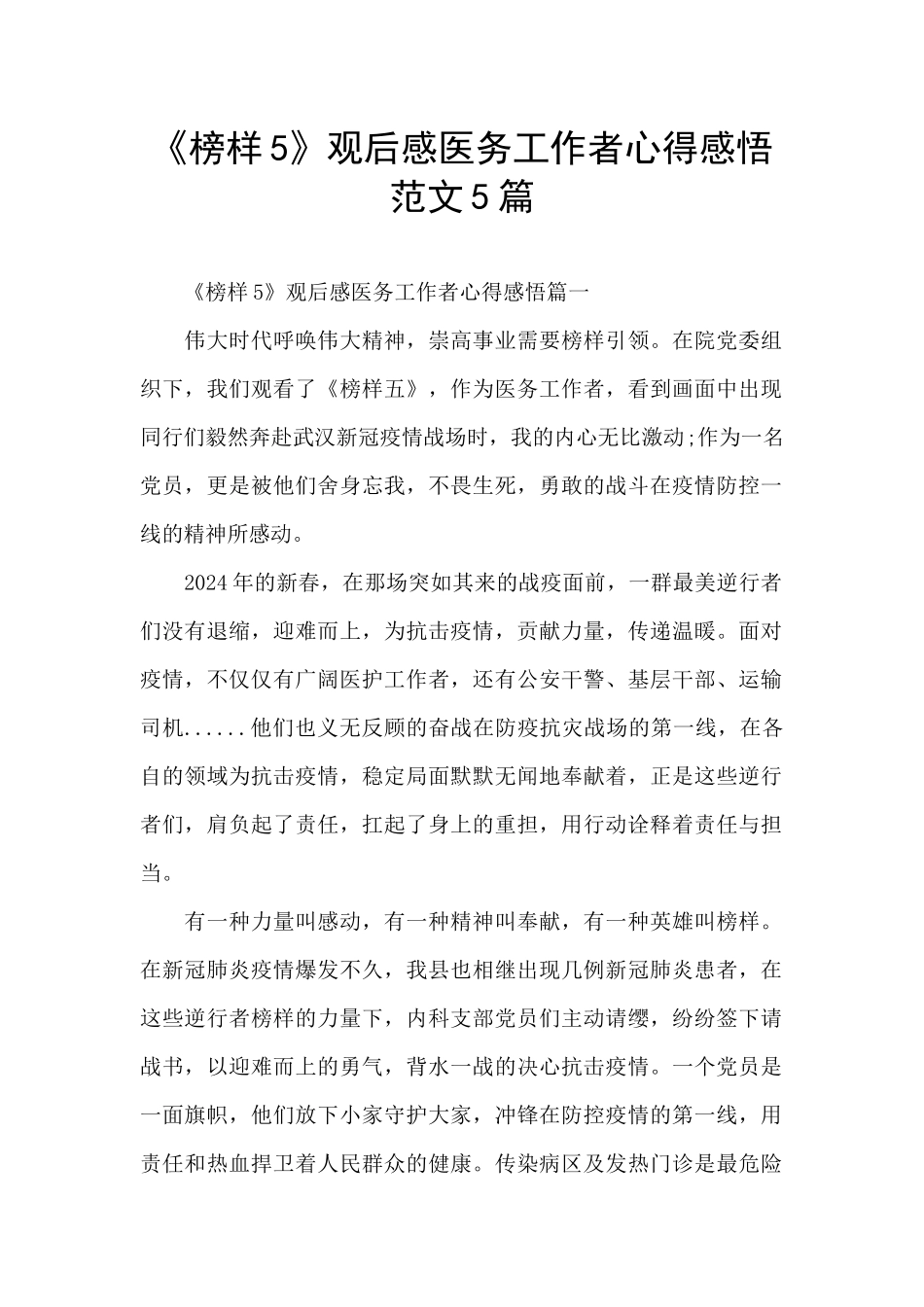 《榜样5》观后感医务工作者心得感悟范文5篇_第1页