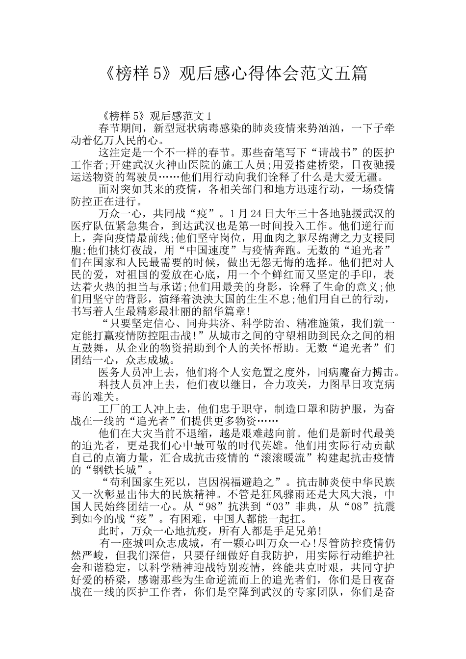 《榜样5》观后感心得体会范文五篇_第1页