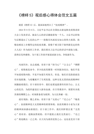《榜样5》观后感心得体会范文五篇