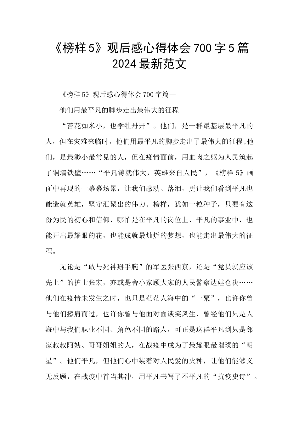 《榜样5》观后感心得体会700字5篇2024最新范文_第1页