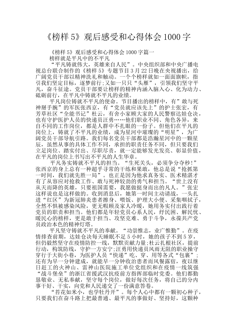 《榜样5》观后感受和心得体会1000字_第1页