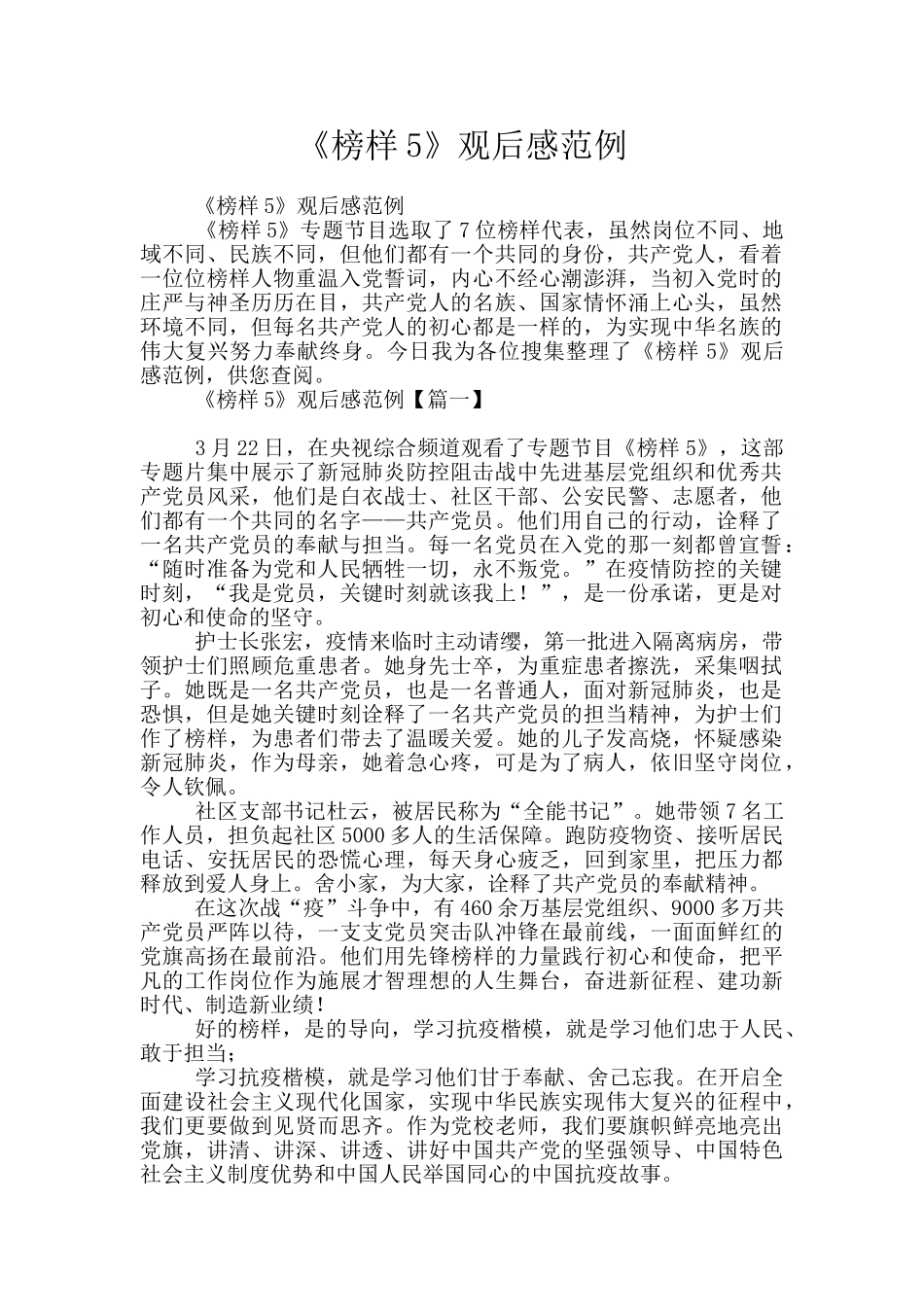 《榜样5》观后感范例_第1页