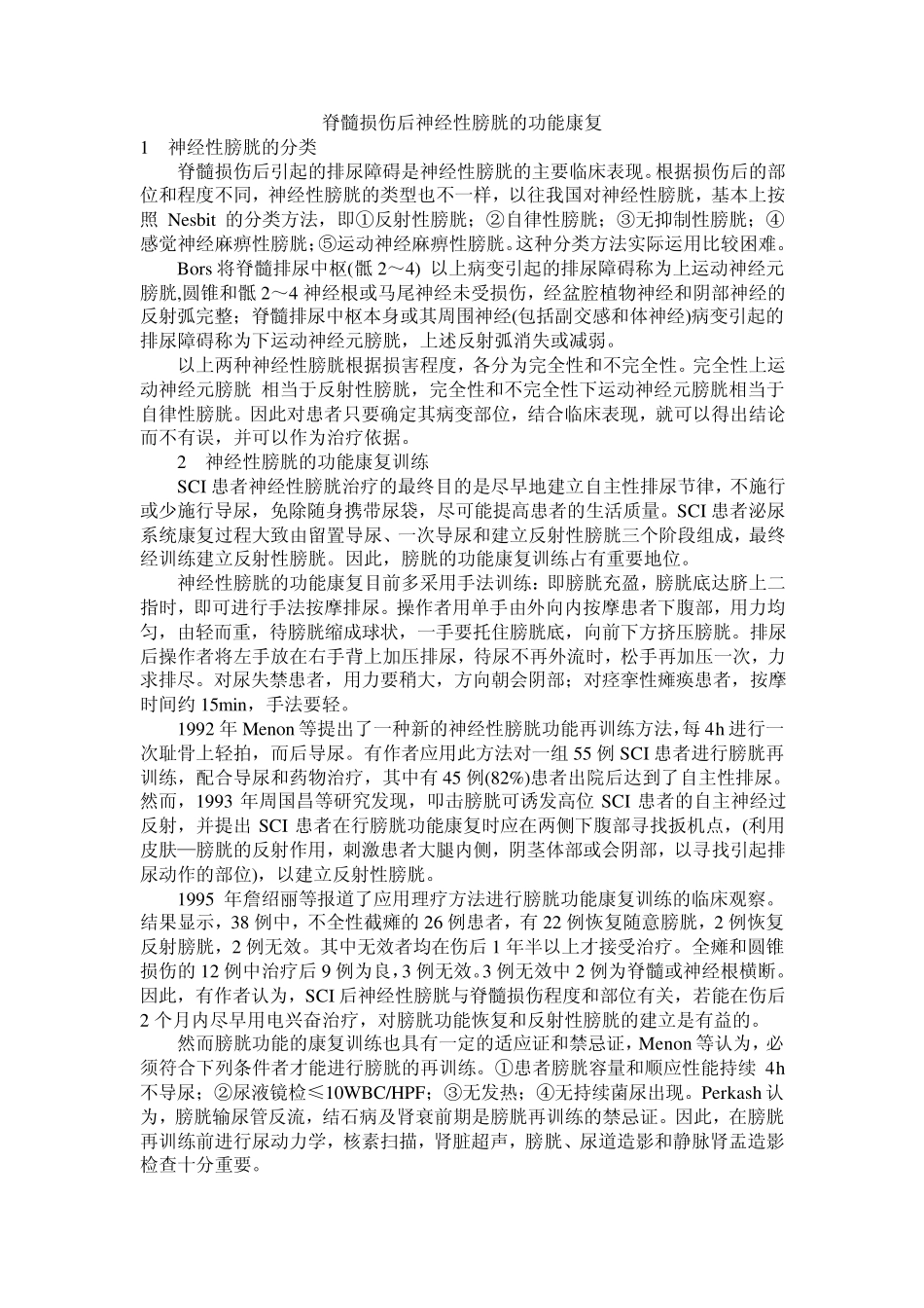 脊髓损伤后神经性膀胱的功能康复_第1页