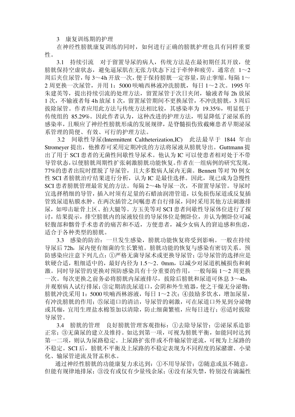 脊髓损伤后神经性膀胱的功能康复_第2页