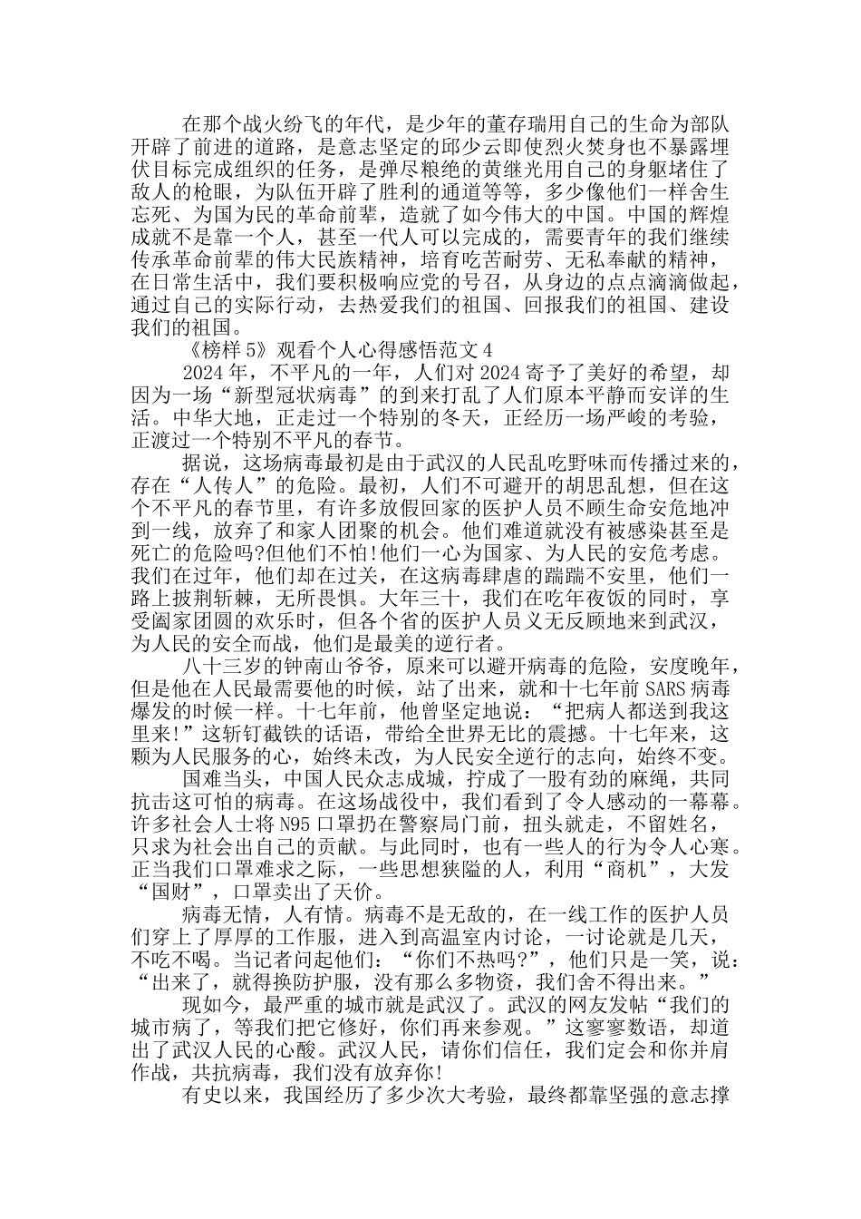 《榜样5》观看个人心得感悟范文五篇_第3页