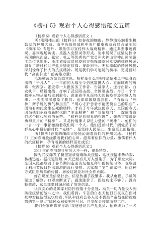 《榜样5》观看个人心得感悟范文五篇