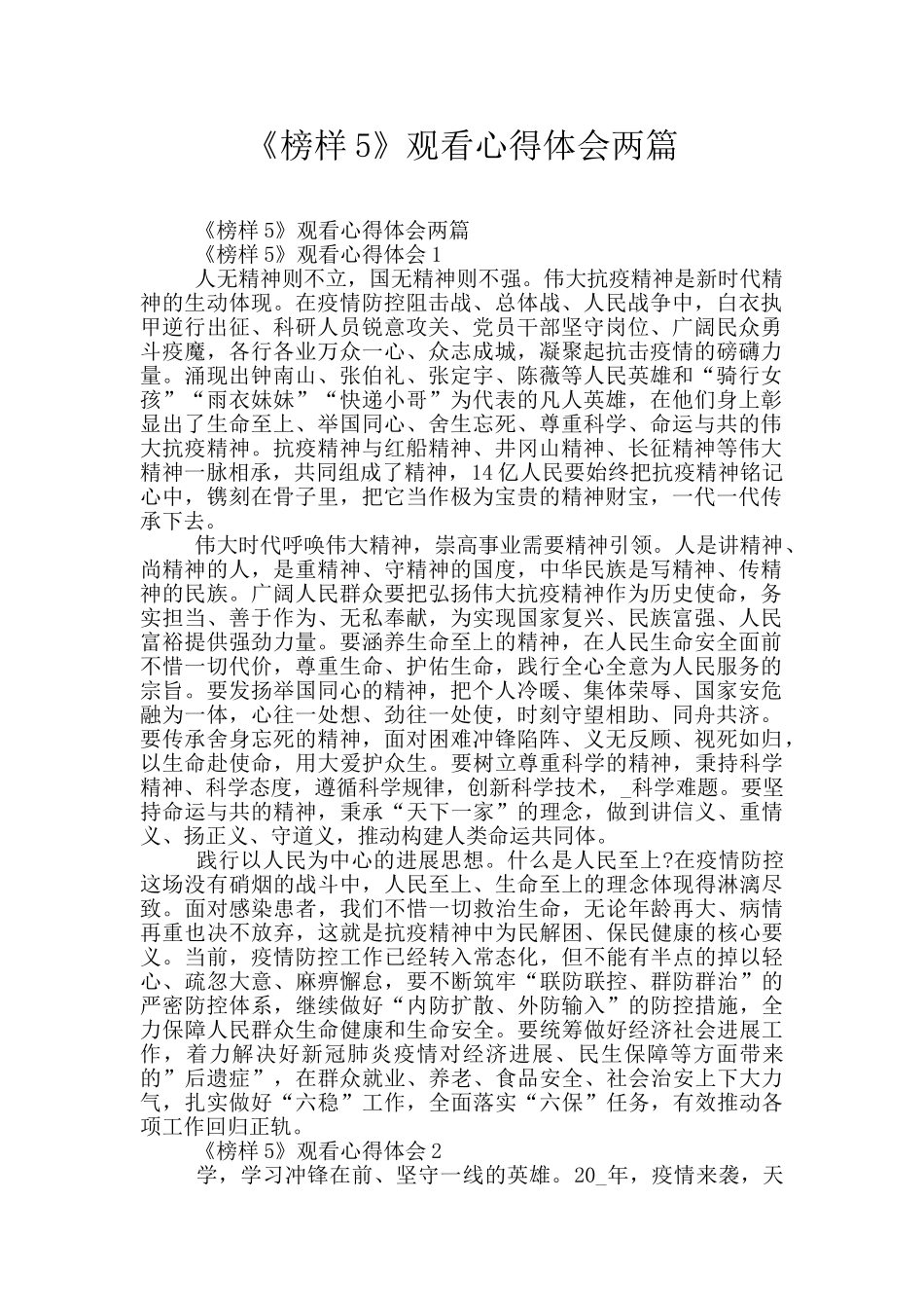 《榜样5》观看心得体会两篇_第1页