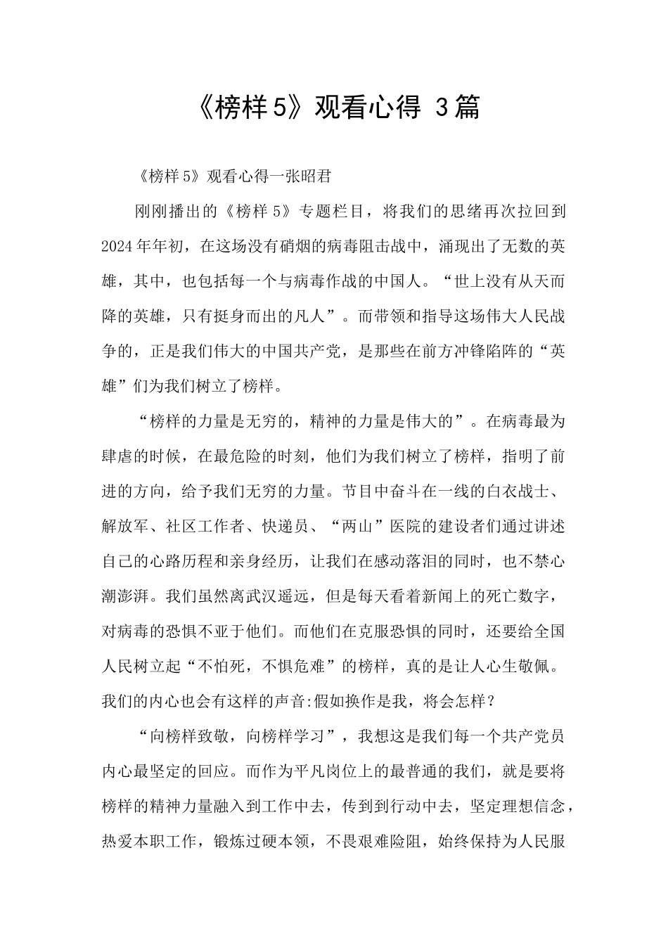 《榜样5》观看心得_第1页