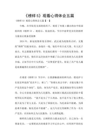 《榜样5》观看心得体会五篇