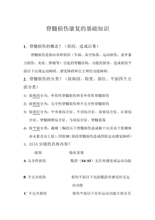 脊髓损伤康复的基础知识