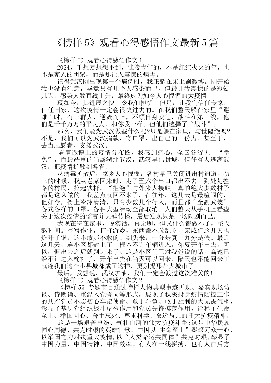 《榜样5》观看心得感悟作文最新5篇_第1页