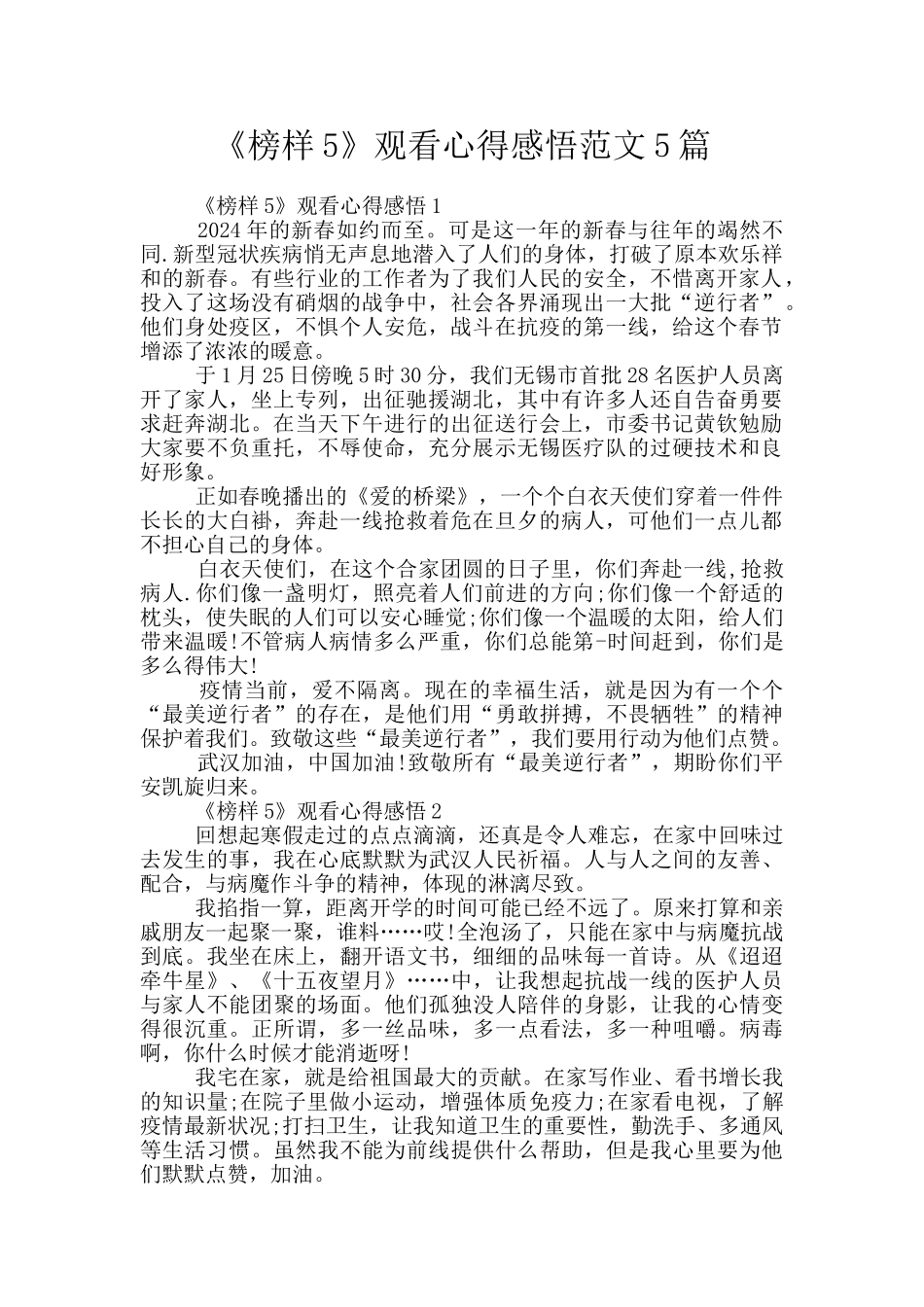 《榜样5》观看心得感悟范文5篇_第1页