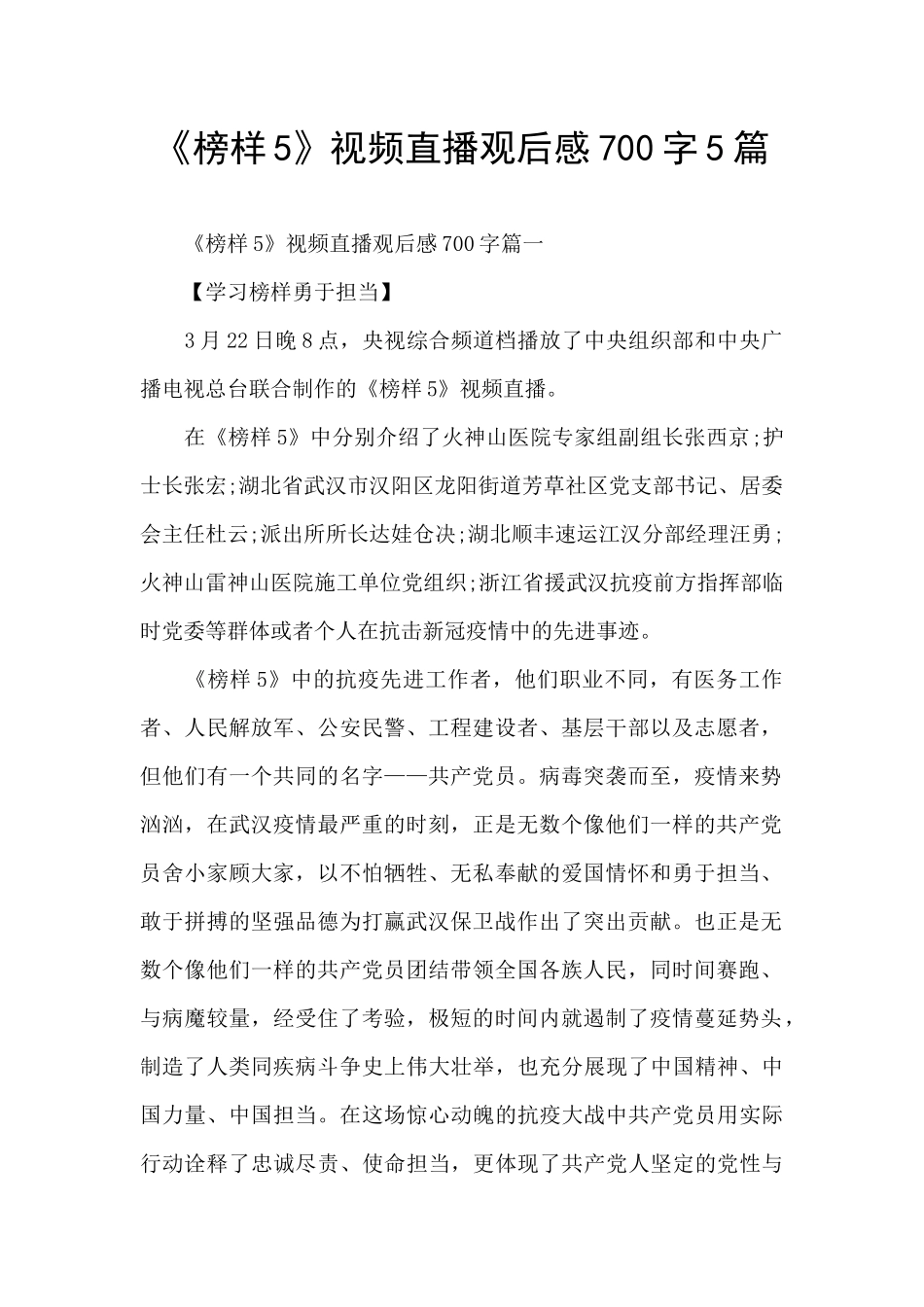 《榜样5》视频直播观后感700字5篇_第1页