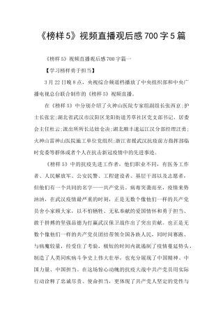 《榜样5》视频直播观后感700字5篇
