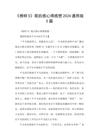 《榜样5》观后感心得感想2024通用版5篇