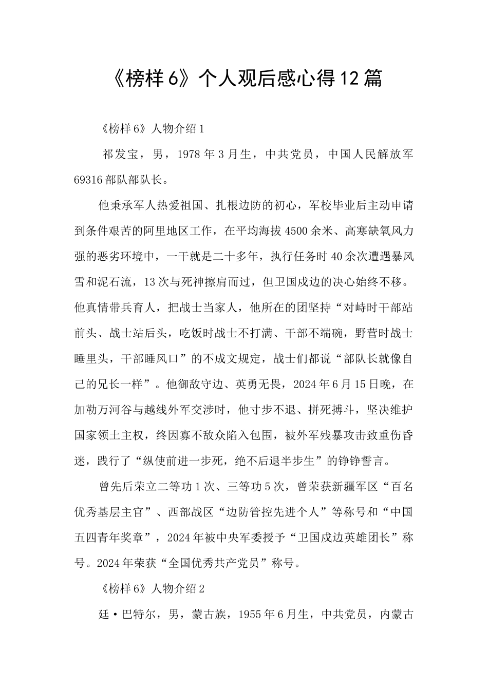 《榜样6》个人观后感心得12篇_第1页