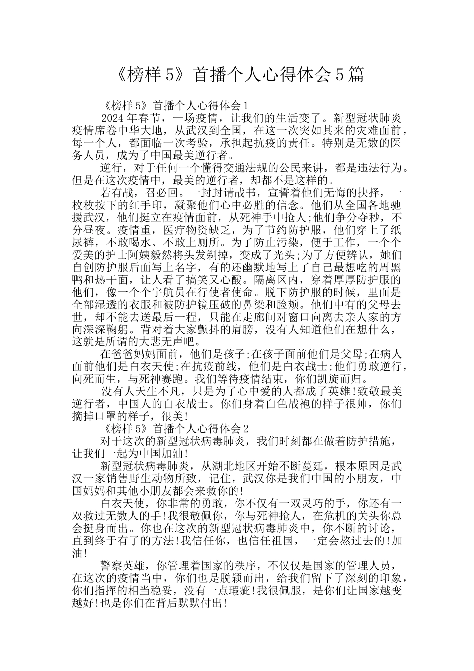 《榜样5》首播个人心得体会5篇_第1页