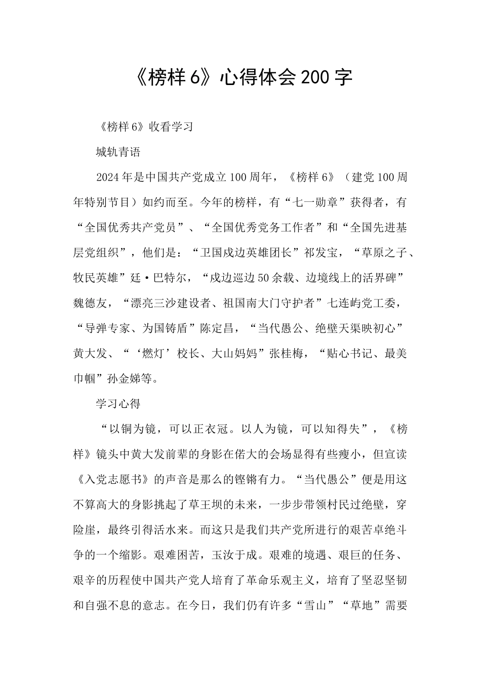 《榜样6》心得体会200字_第1页