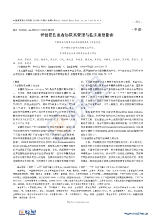 脊髓损伤患者泌尿系管理与临床康复指南