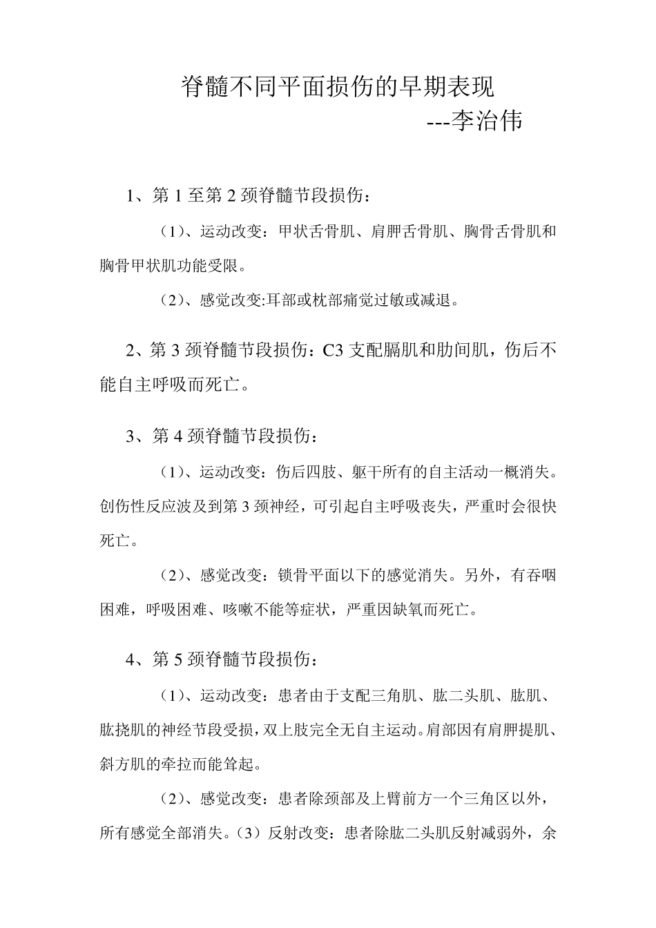 脊髓损伤的临床表现_第1页