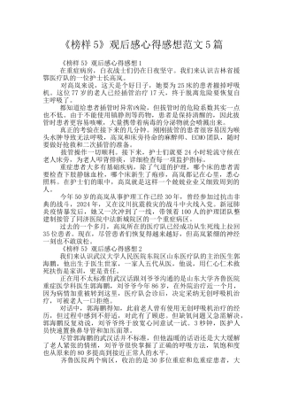 《榜样5》观后感心得感想范文5篇