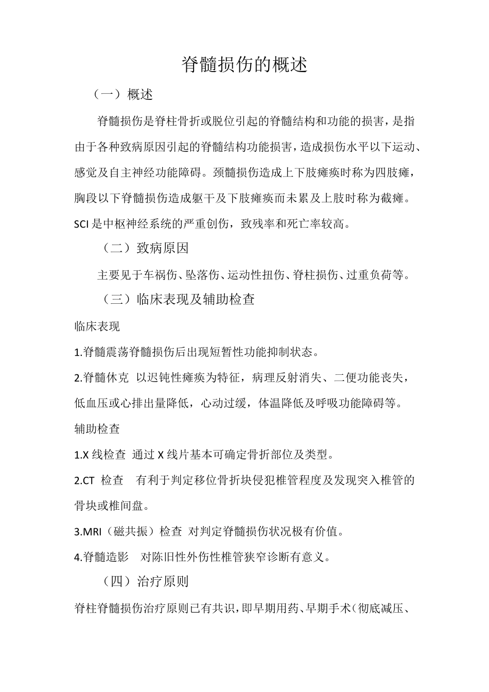 脊髓损伤的护理_第1页