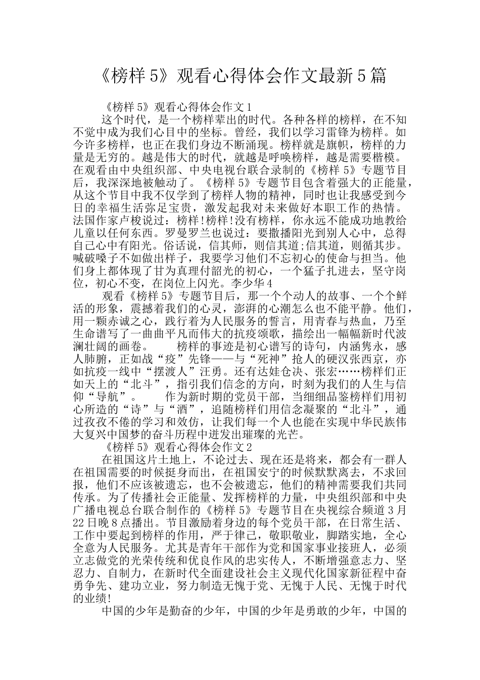 《榜样5》观看心得体会作文最新5篇_第1页