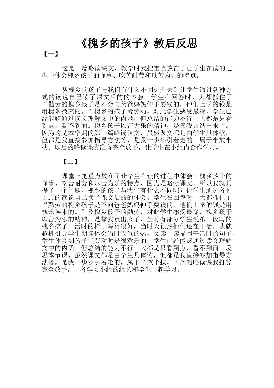 《槐乡的孩子》教后反思_第1页