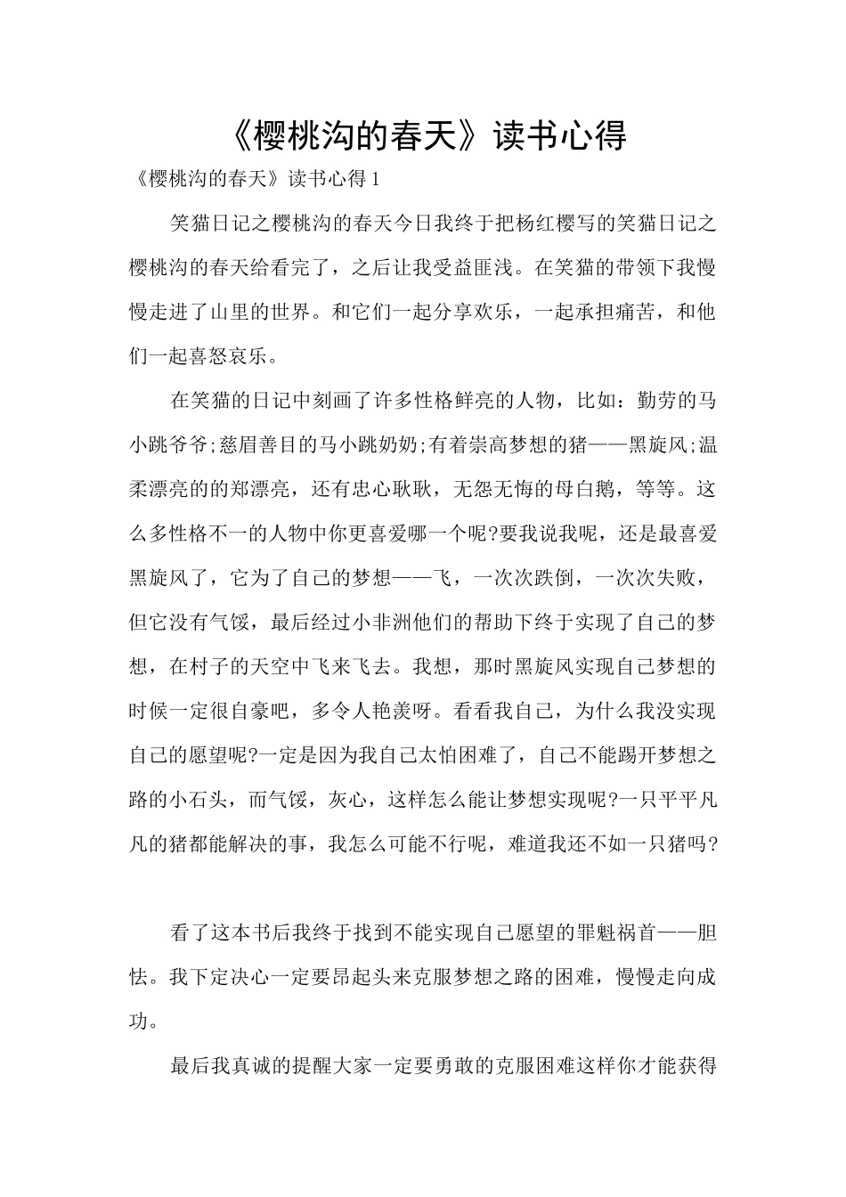 《樱桃沟的春天》读书心得_第1页