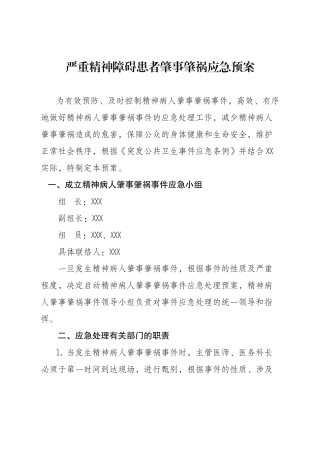 严重精神障碍患者肇事肇祸应急预案