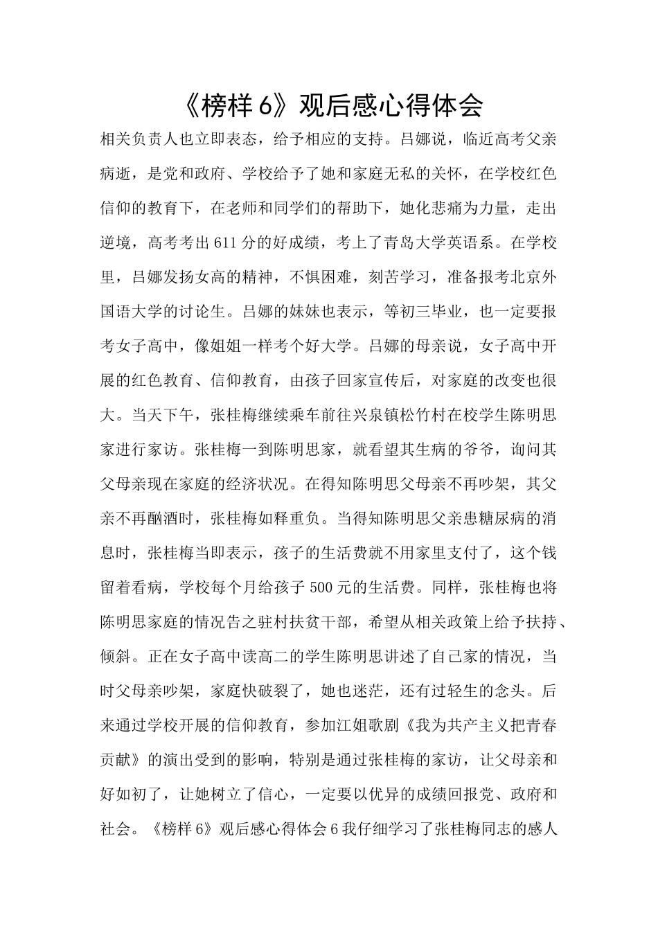 《榜样6》观后感心得体会_第1页