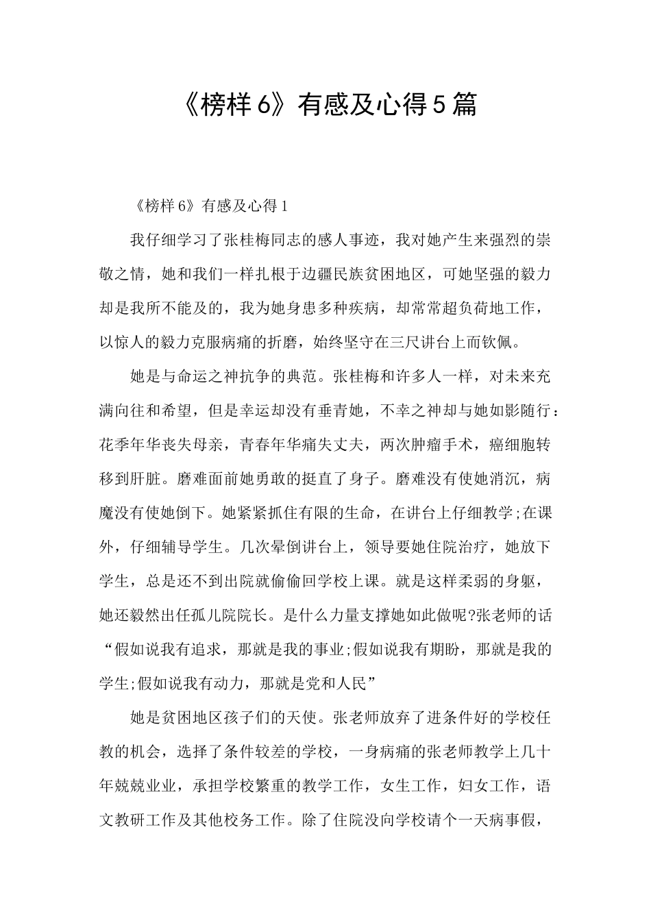 《榜样6》有感及心得5篇_第1页