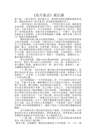 《欣月童话》观后感