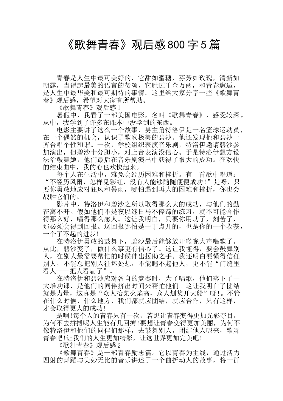 《歌舞青春》观后感800字5篇_第1页
