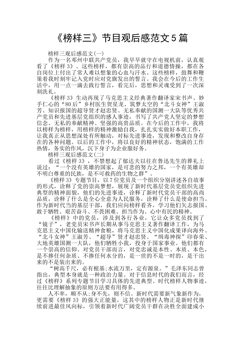 《榜样三》节目观后感范文5篇_第1页