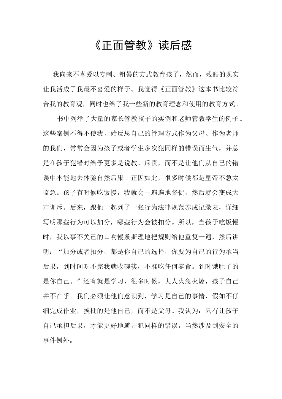 《正面管教》读后感_第1页